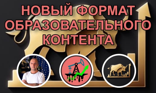 Мы готовим новый формат образовательного контента по трейдингу