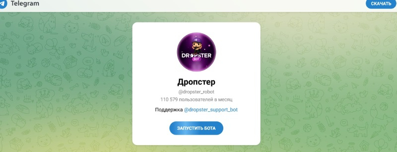 Dropster (t.me/dropster_robot) — разоблачаем новый канал по инвестициям и хайпу. Отзывы пользователей