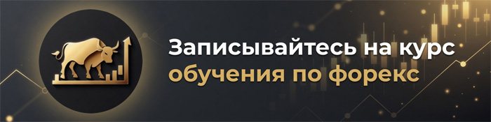 Курс по Форекс